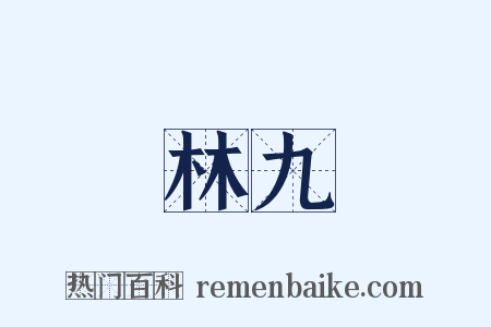 林九是什么意思的图片